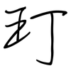 玎: Regelschrift (mit dem Füllfederhalter)