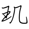 玑: Regelschrift (mit dem Füllfederhalter)