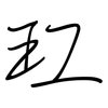 玒: Regelschrift (mit dem Füllfederhalter) 玒: Regelschrift (mit dem Füllfederhalter)