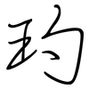 玓: Regelschrift (mit dem Füllfederhalter)