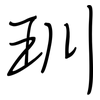 玔: Regelschrift (mit dem Füllfederhalter)