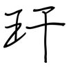 玕: Regelschrift (mit dem Füllfederhalter)