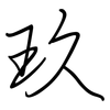 玖: Regelschrift (mit dem Füllfederhalter)