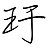玗: Regelschrift (mit dem Füllfederhalter)