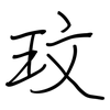 玟: Regelschrift (mit dem Füllfederhalter)
