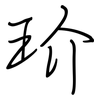 玠: Regelschrift (mit dem Füllfederhalter)