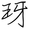 玡: Regelschrift (mit dem Füllfederhalter)