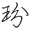玢: Regelschrift (mit dem Füllfederhalter)
