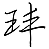 玤: Regelschrift (mit dem Füllfederhalter)