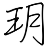 玥: Regelschrift (mit dem Füllfederhalter)