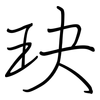 玦: Regelschrift (mit dem Füllfederhalter)
