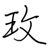 玫: Regelschrift (mit dem Füllfederhalter) 玫: Regelschrift (mit dem Füllfederhalter)