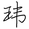 玮: Regelschrift (mit dem Füllfederhalter)