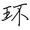 环: Regelschrift (mit dem Füllfederhalter) 环: Regelschrift (mit dem Füllfederhalter)