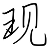 现: regular script (using a pen) 现: regular script (using a pen)