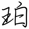 珀: Regelschrift (mit dem Füllfederhalter) 珀: Regelschrift (mit dem Füllfederhalter)