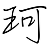 珂: Regelschrift (mit dem Füllfederhalter)