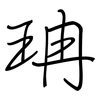 珃: Regelschrift (mit dem Füllfederhalter) 珃: Regelschrift (mit dem Füllfederhalter)