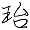 珆: Regelschrift (mit dem Füllfederhalter) 珆: Regelschrift (mit dem Füllfederhalter)
