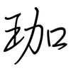 珈: Regelschrift (mit dem Füllfederhalter)