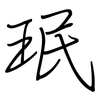 珉: Regelschrift (mit dem Füllfederhalter)