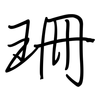 珊: Regelschrift (mit dem Füllfederhalter) 珊: Regelschrift (mit dem Füllfederhalter)