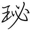 珌: Regelschrift (mit dem Füllfederhalter)