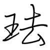 珐: Regelschrift (mit dem Füllfederhalter)