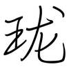 珑: Regelschrift (mit dem Füllfederhalter) 珑: Regelschrift (mit dem Füllfederhalter)