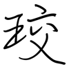 珓: Regelschrift (mit dem Füllfederhalter)