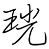 珖: Regelschrift (mit dem Füllfederhalter) 珖: Regelschrift (mit dem Füllfederhalter)