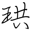 珙: Regelschrift (mit dem Füllfederhalter)