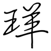 珜: Regelschrift (mit dem Füllfederhalter) 珜: Regelschrift (mit dem Füllfederhalter)