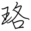 珞: Regelschrift (mit dem Füllfederhalter)