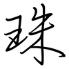 珠: Regelschrift (mit dem Füllfederhalter) 珠: Regelschrift (mit dem Füllfederhalter)