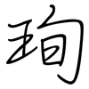 珣: Regelschrift (mit dem Füllfederhalter)