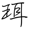 珥: Regelschrift (mit dem Füllfederhalter)