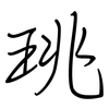 珧: Regelschrift (mit dem Füllfederhalter)