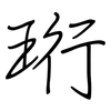 珩: Regelschrift (mit dem Füllfederhalter)
