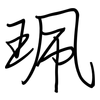 珮: Regelschrift (mit dem Füllfederhalter)