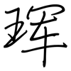 珲: Regelschrift (mit dem Füllfederhalter)