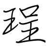 珵: Regelschrift (mit dem Füllfederhalter)