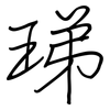珶: Regelschrift (mit dem Füllfederhalter) 珶: Regelschrift (mit dem Füllfederhalter)
