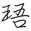 珸: Regelschrift (mit dem Füllfederhalter)