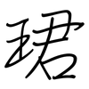 珺: Regelschrift (mit dem Füllfederhalter)