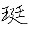 珽: Regelschrift (mit dem Füllfederhalter)