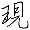 現: regular script (using a pen) 現: regular script (using a pen)