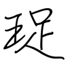 珿: Regelschrift (mit dem Füllfederhalter) 珿: Regelschrift (mit dem Füllfederhalter)