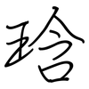 琀: Regelschrift (mit dem Füllfederhalter)