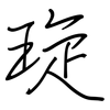 琁: Regelschrift (mit dem Füllfederhalter)